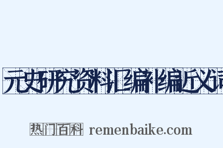 元史研究资料汇编补编近义词是什么意思的图片